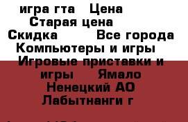 игра гта › Цена ­ 200 › Старая цена ­ 250 › Скидка ­ 13 - Все города Компьютеры и игры » Игровые приставки и игры   . Ямало-Ненецкий АО,Лабытнанги г.